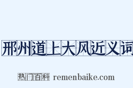 邢州道上大风近义词是什么意思的图片